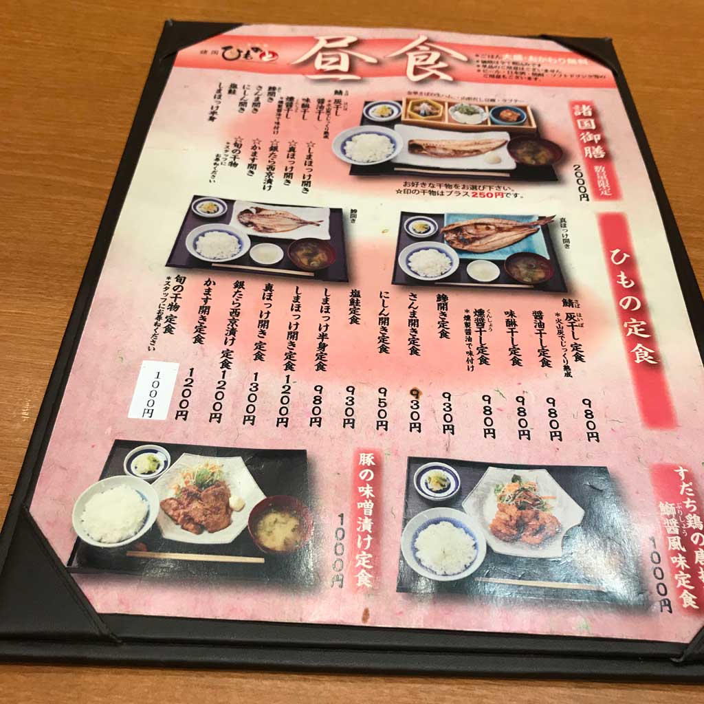 「諸国ひものと」